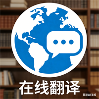 在线翻译器